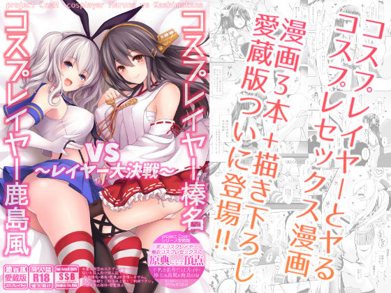 【完全無料】コスプレイヤー榛名vsコスプレイヤー鹿島風 〜レイヤー大決戦〜｜d_126376