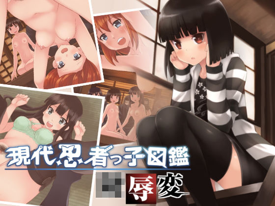 【完全無料】現代忍者っ子図鑑 陵●変｜d_126874
