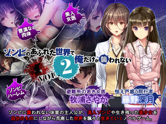 【完全無料】ゾンビのあふれた世界で俺だけが襲われない Vol.2｜d_127250