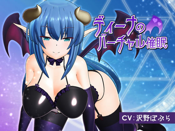 【完全無料】ディーナのバーチャル催●｜d_127502