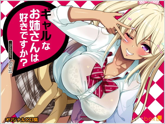 【完全無料】ギャルなお姉さんは好きですか？｜d_127723