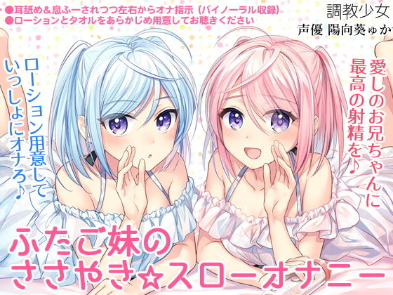 【完全無料】ふたご妹のささやき☆スローオナニー 〜愛しのお兄ちゃんに最高の射精を〜｜d_127899