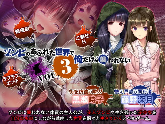 【完全無料】ゾンビのあふれた世界で俺だけが襲われない Vol.3｜d_127923
