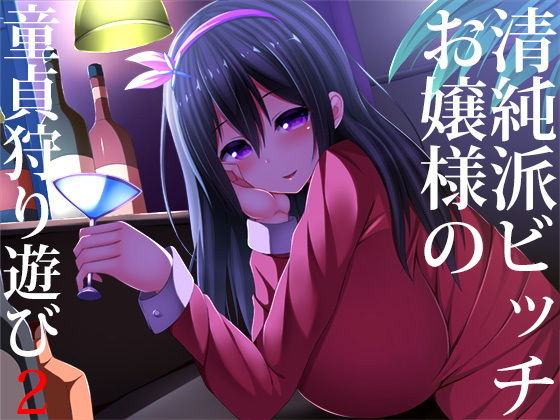 【完全無料】清純派ビッチお嬢様の童貞狩り遊び2｜d_128482