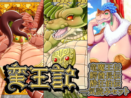 【完全無料】蛮王記 〜竜魔王伝、鰐酋長伝、酔狂伯伝一気読みセット〜｜d_129125