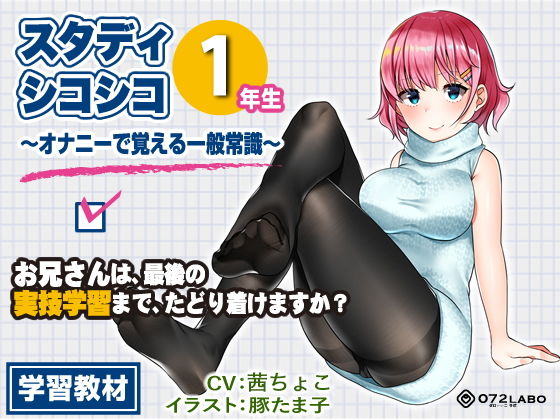 【完全無料】【教材】音声で手コキ★これは身につく！ゲーム感覚のオナニー学習メソッド「スタディシコシコ1年生」〜オナニーで覚える一般常識〜｜d_129279