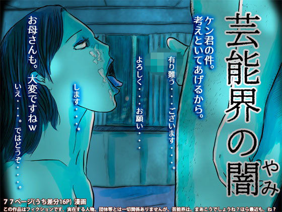 【完全無料】芸能界の闇｜d_129316
