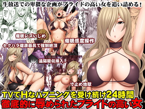 【完全無料】TVでHなハプニングを受け続け24時間徹底的に辱められたプライドの高い女｜d_130160