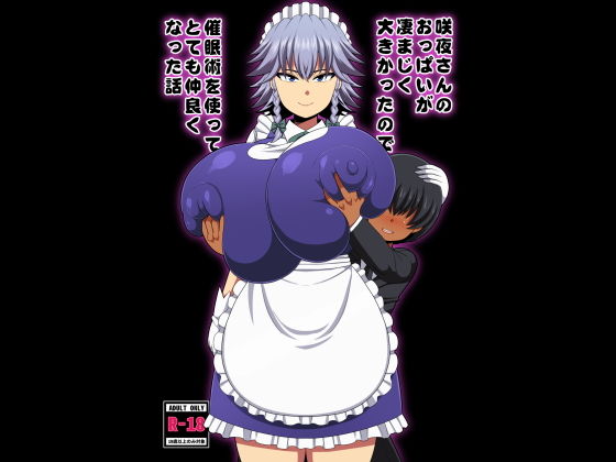 【完全無料】咲夜さんのおっぱいが凄まじく大きかったので催●術を使ってとても仲良くなった話｜d_130361