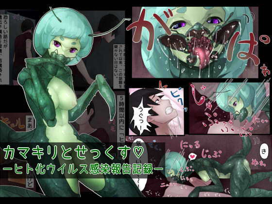 【完全無料】カマキリとせっくす ーヒト化ウイルス感染報告記録ー｜d_130558
