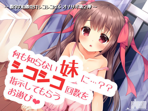 【完全無料】何も知らない妹にシコシコ回数を指示してもらうお遊び｜d_131197