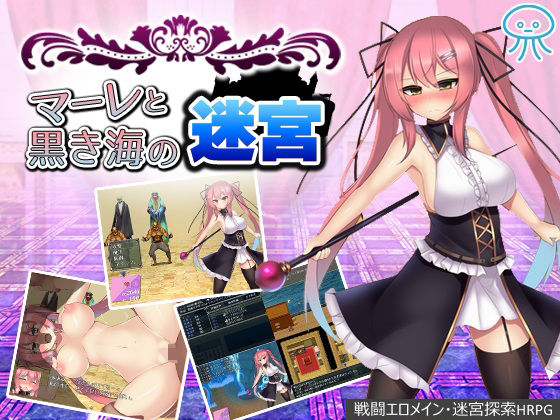 【完全無料】マーレと黒き海の迷宮｜d_131580