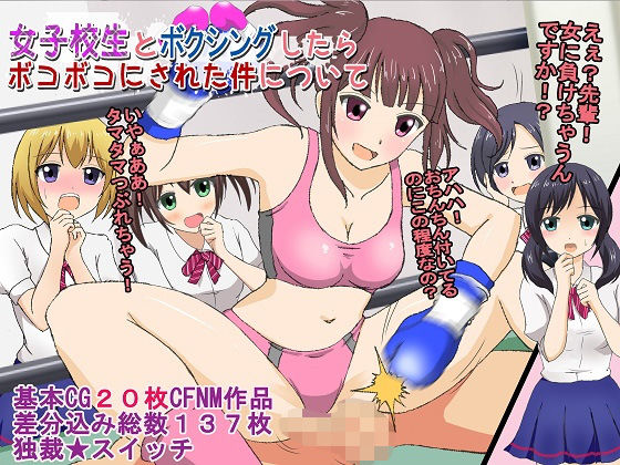 【完全無料】女子校生とボクシングしたらボコボコにされた件について｜d_131596