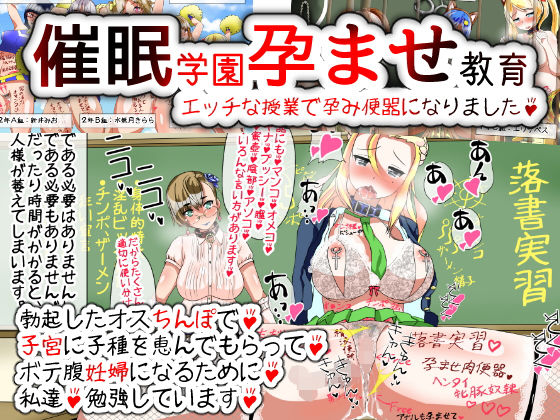 【完全無料】催●学園孕ませ教育〜エッチな授業で孕み便器になりました｜d_131889