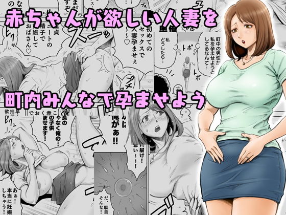 【完全無料】赤ちゃんが欲しい人妻を町内みんなで孕ませよう｜d_132049