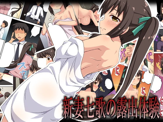 【完全無料】新妻七歌の露出体験｜d_132980