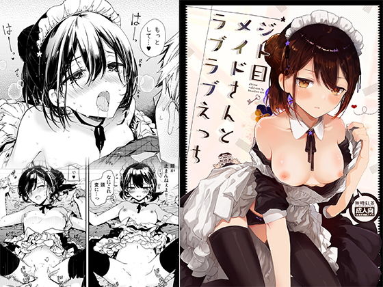【完全無料】ジト目メイドさんとラブラブえっち｜d_133097