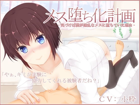 【完全無料】メス堕ち化計画‐気づけば僕が淫乱なメスに堕ちていた理由‐｜d_133223