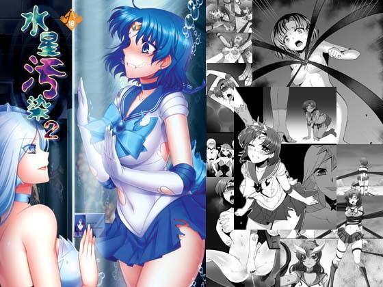 【完全無料】水星汚染2｜d_133247
