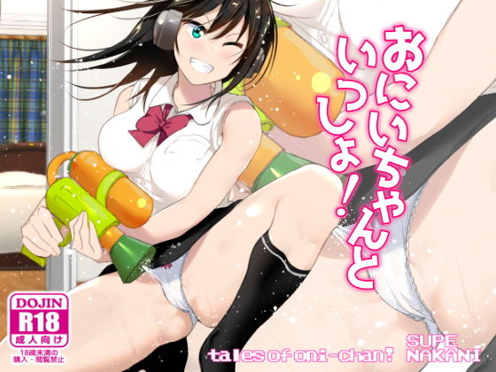【完全無料】おにいちゃんといっしょ！｜d_133599