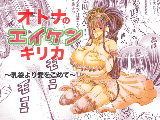【完全無料】オトナのエイケンキリカ〜乳袋より愛をこめて〜｜d_133833