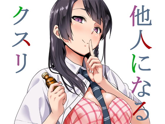 【完全無料】他人になるクスリ｜d_134173