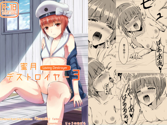 【完全無料】蜜月デストロイヤー3｜d_134495