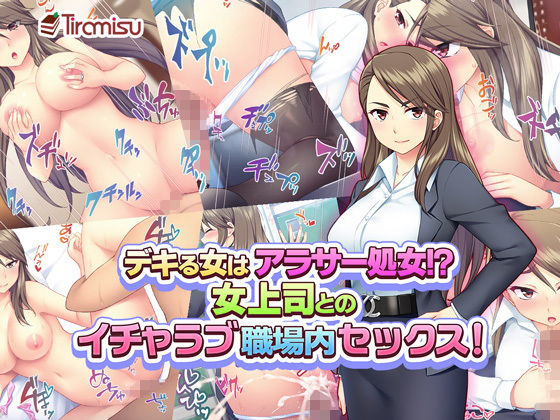 【完全無料】デキる女はアラサー処女！？ 女上司とのイチャラブ職場内セックス！｜d_134533