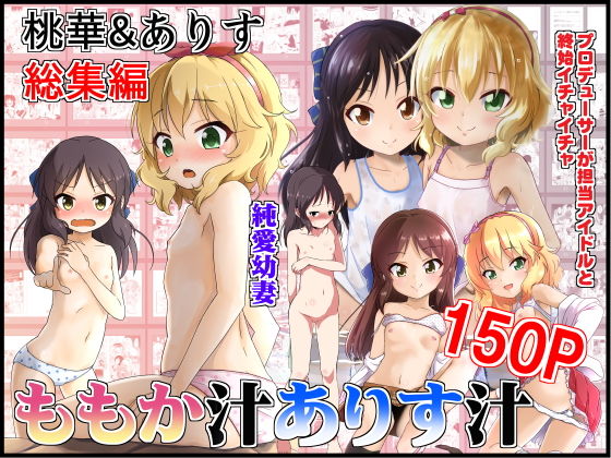 【完全無料】ももか汁ありす汁 桃華＆ありす総集編｜d_134782