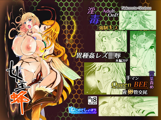 【完全無料】女王蜂｜d_135026