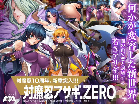 【完全無料】対魔忍アサギZERO｜d_135346