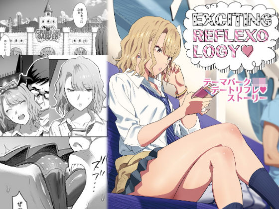 【完全無料】EXCITING REFLEXOLOGY｜d_135699