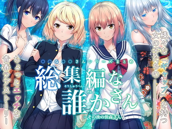 【完全無料】-〇〇な〇〇さんシリーズまとめ- 総集編な誰かさん＋その後の笹森さん｜d_136096