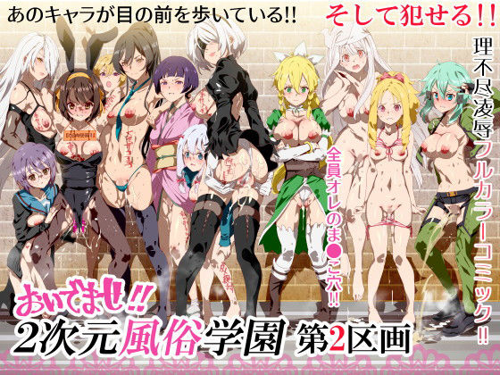【完全無料】おいでませ！！2次元風俗学園 第2区画｜d_136111