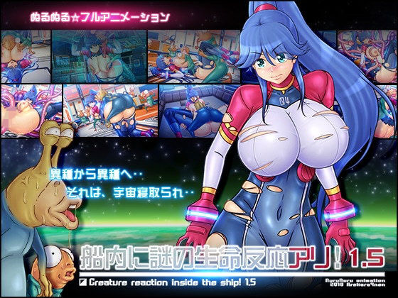 【完全無料】船内に謎の生命反応アリ！1.5｜d_136563