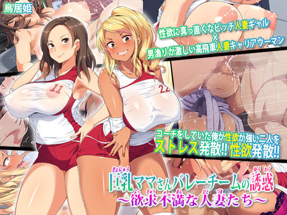 【完全無料】巨乳ママさんバレーチームの誘惑〜欲求不満な人妻たち〜｜d_136714