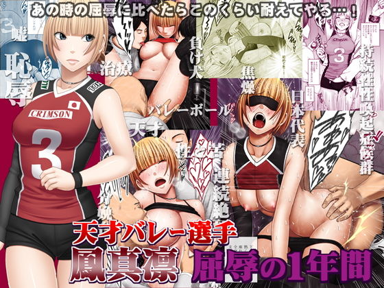 【完全無料】天才バレー選手 鳳真凛 屈辱の1年間｜d_137342