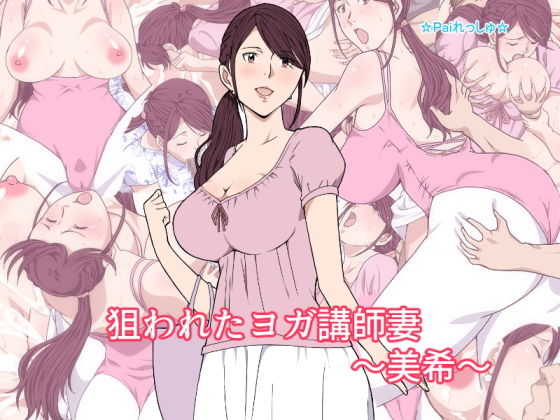 【完全無料】狙われたヨガ講師妻〜美希〜｜d_137441