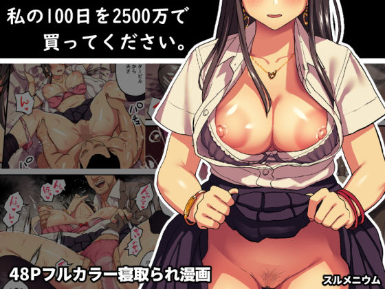 【完全無料】私の100日を2500万で買ってください。｜d_137970