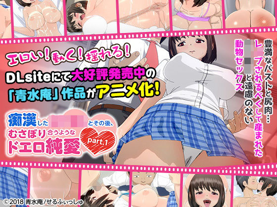 【完全無料】痴●した女子●生とその後、むさぼり合うようなドエロ純愛 part.1（通常ver）」｜d_138470