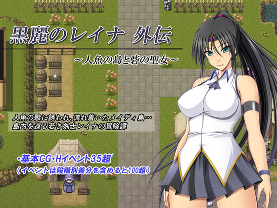 【完全無料】黒麗のレイナ外伝 〜人魚の島と砦の聖女〜｜d_138964
