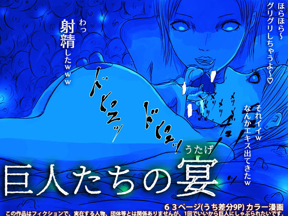 【完全無料】巨人たちの宴｜d_139017