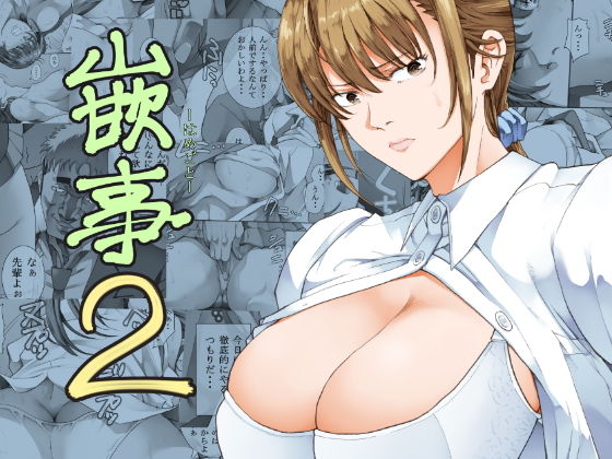 【完全無料】嵌事2｜d_139196