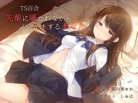 【完全無料】【TS百合】先輩に囁かれながらメスイキするあなた【バイノーラル】｜d_139497