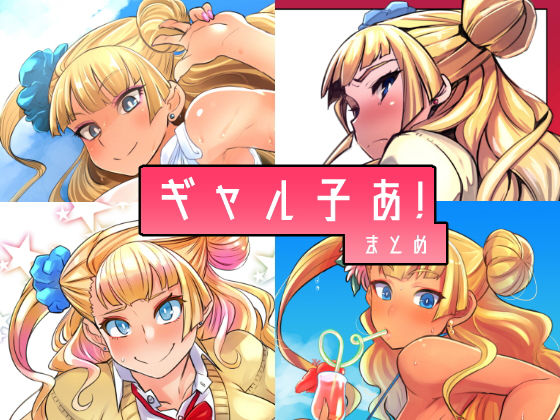 【完全無料】ギャル子あ！まとめ｜d_139602