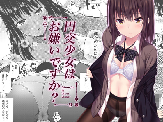 【完全無料】円交少女はお嫌いですか？｜d_139769