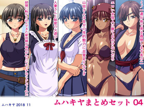 【完全無料】ムハキヤまとめセット04｜d_140171