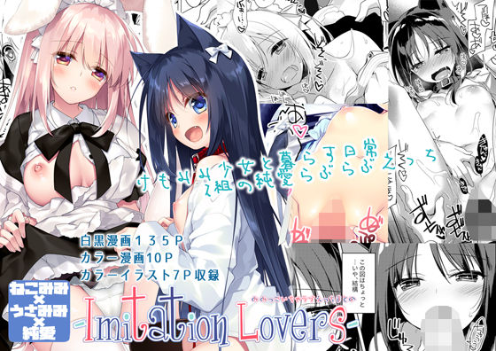 【完全無料】ImitationLovers｜d_141248