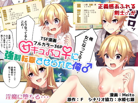 【完全無料】サキュバス♀に強●転職させられた俺♂｜d_141514