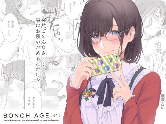【完全無料】BONCHIAGE（＃1）｜d_141580